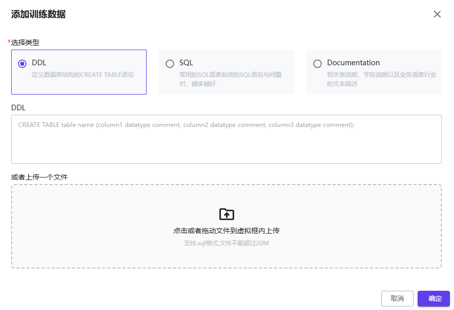  DDL 类型